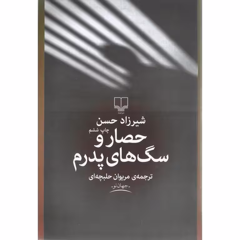 حصار و سگ های پدرم
