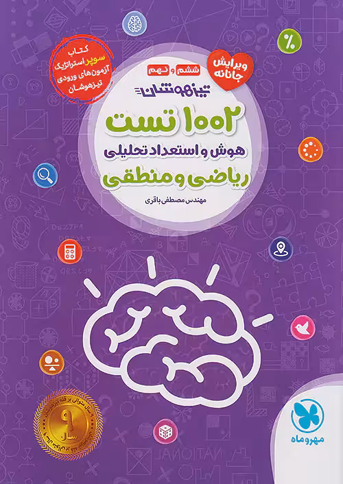 1002 تست هوش و استعداد تحلیلی ریاضی و منطقی مهروماه