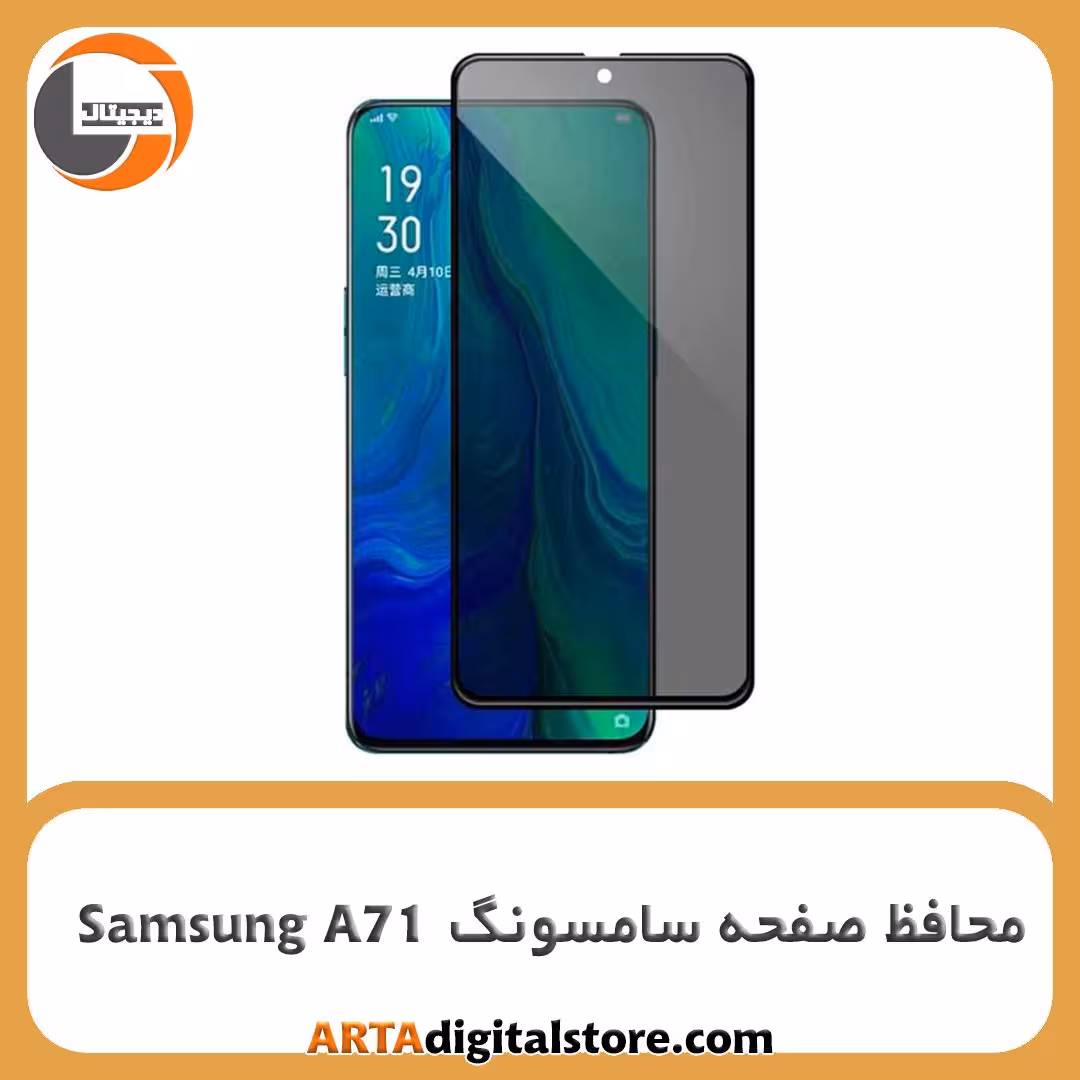 محافظ صفحه سامسونگ Screen Protectore For Samsung A71 Privacy