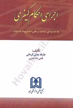 اجرای احکام کیفری