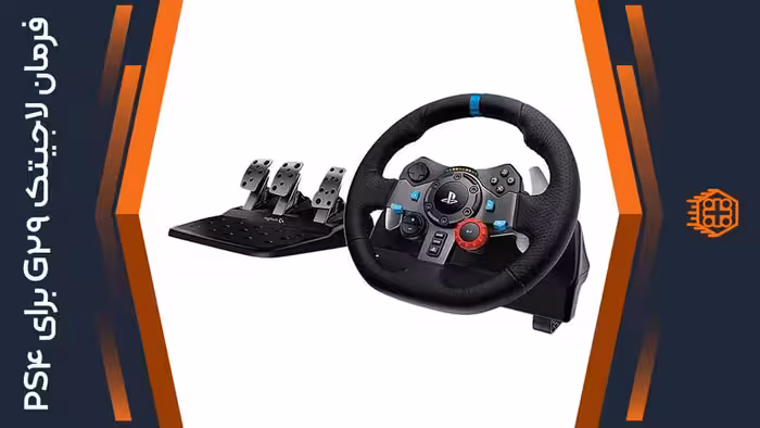 فرمان بازی Logitech G29 مخصوص PS4