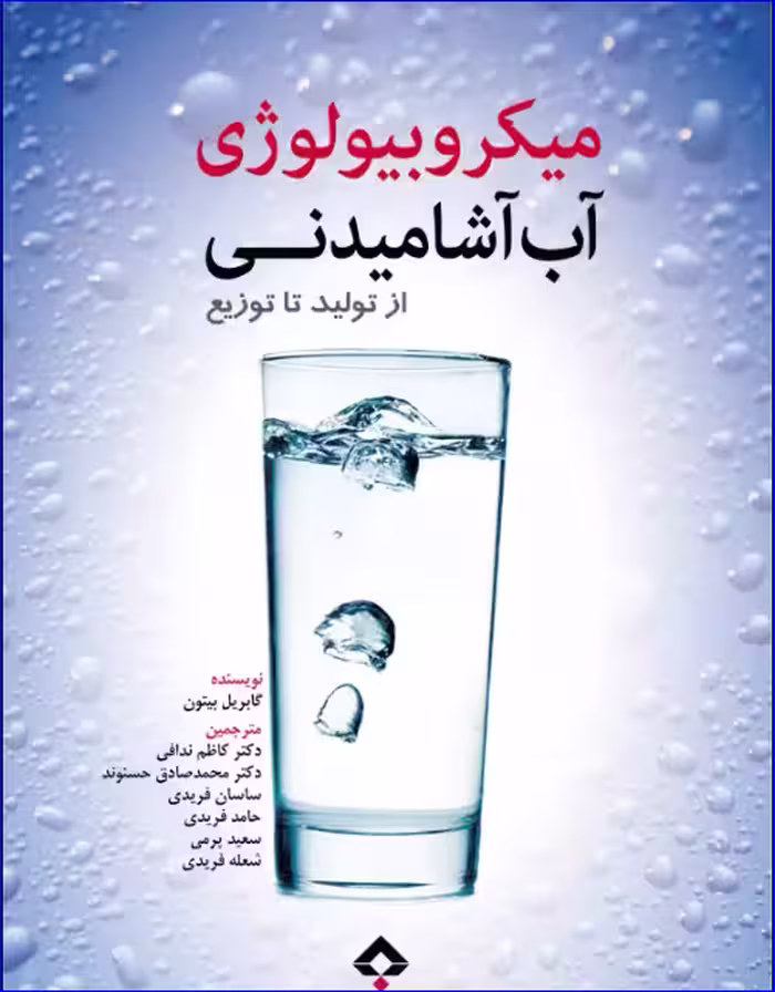 کتاب میکروبیولوژی آب آشامیدنی از تولید تا توزیع گابریل بیتون
