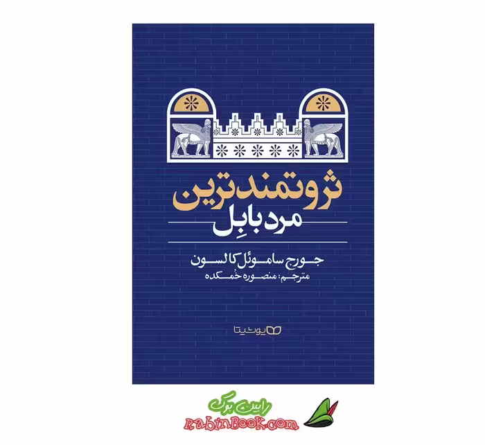 کتاب ثروتمندترین مرد بابل اثر جورج کلاسون