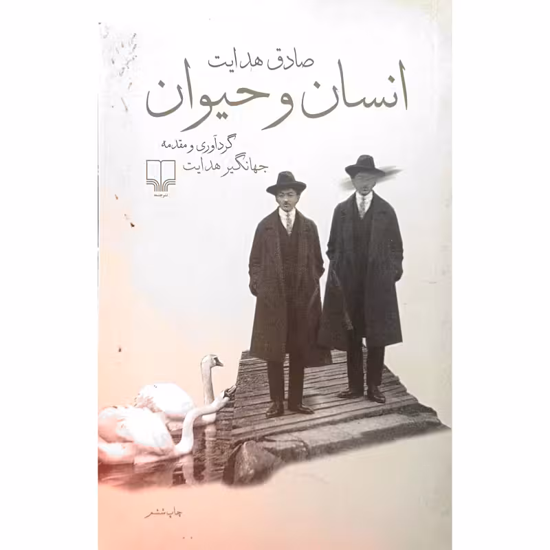 انسان و حیوان