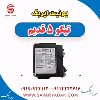 یونیت ایربگ تیگو پنج قدیم