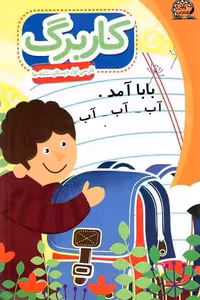 کاربرگ فارسی اول دبستان نشانه ها پایش