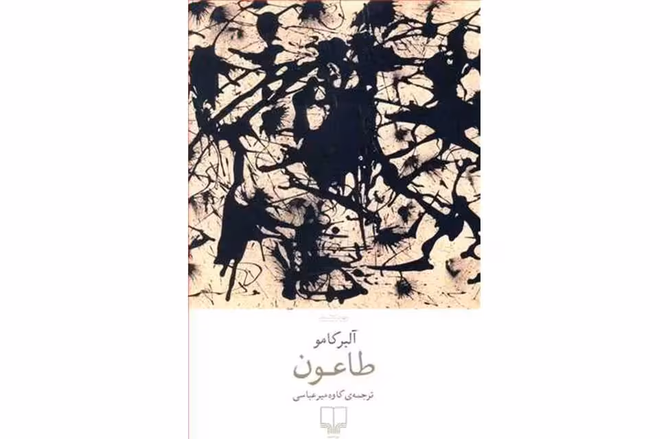طاعون – آلبر کامو – کاوه میرعباسی – چشمه