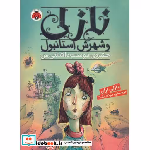 کتاب نازلی و شهرش استانبول حشره ی دوست داشتنی من
