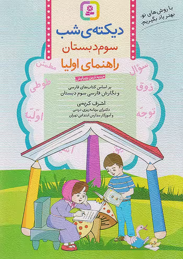 دیکته ی شب کلاس سومی ها قدیانی