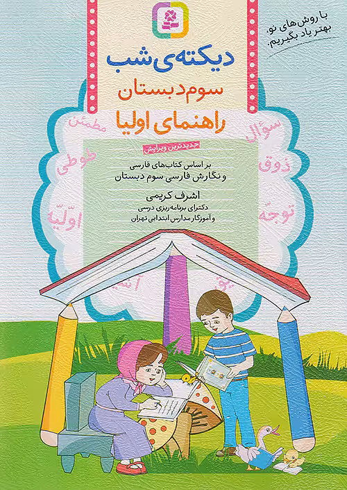 دیکته ی شب کلاس سومی ها قدیانی