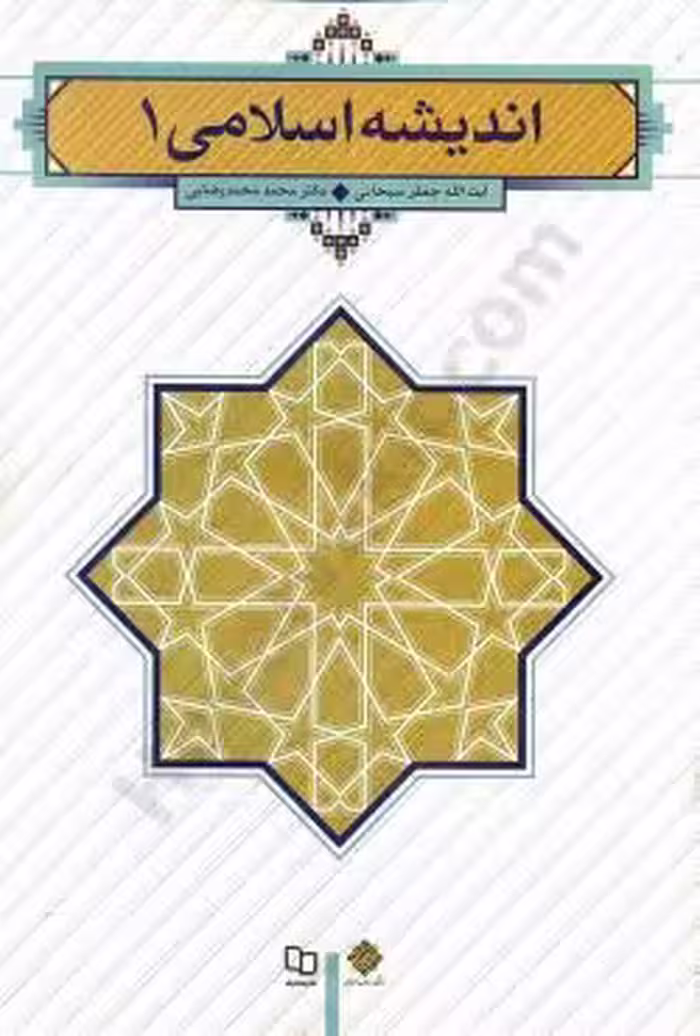 اندیشه اسلامی 1