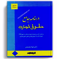 درس نامه جامع حقوق تجارت معتمدی - انتشارات ارشد