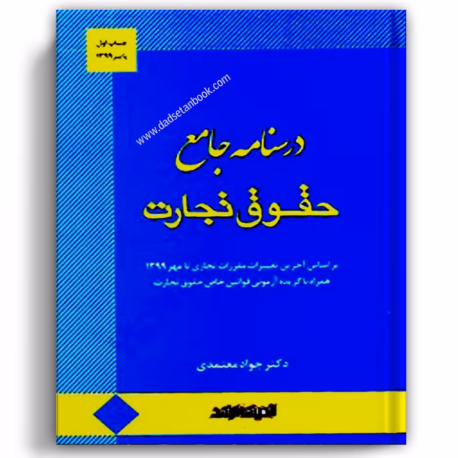 درس نامه جامع حقوق تجارت معتمدی - انتشارات ارشد