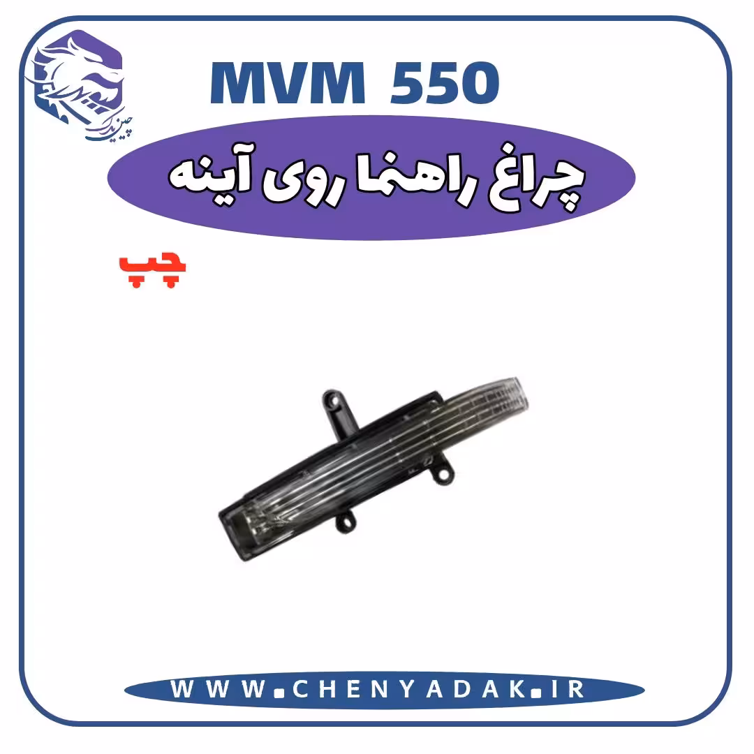 چراغ راهنما روی آینه چپ MVM 550