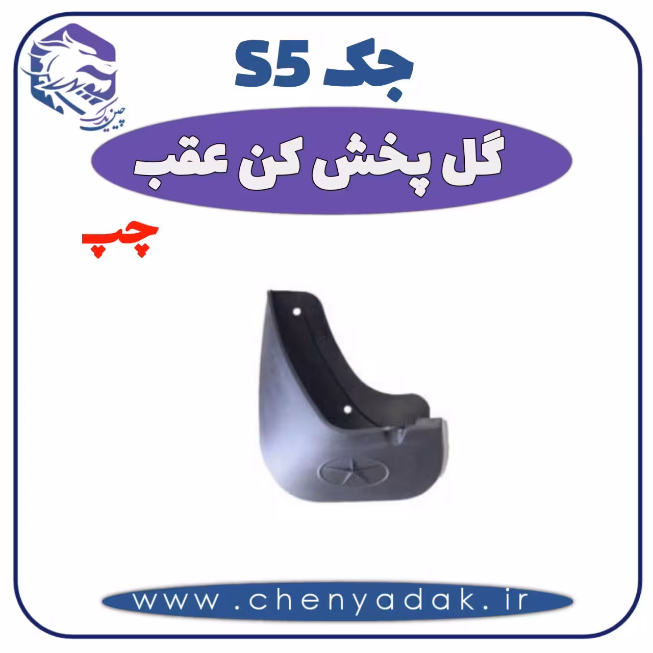 گل پخش کن عقب چپ جک S5