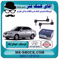 میل موجگیر عقب هیوندای آوانته برند اصلی هیوندای موتور