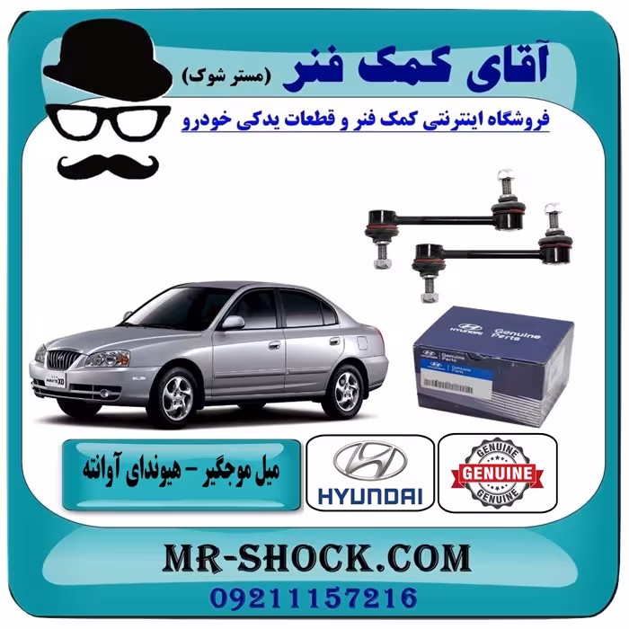 میل موجگیر عقب هیوندای آوانته برند اصلی هیوندای موتور