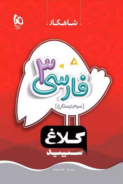 فارسی سوم دبستان شاهکار کلاغ سپید