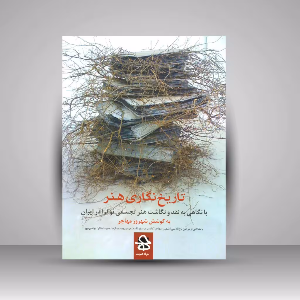 کتاب تاریخ نگاری هنر، با نگاهی به نقد و نگاشت هنر تجسمی نوگرا در ایران