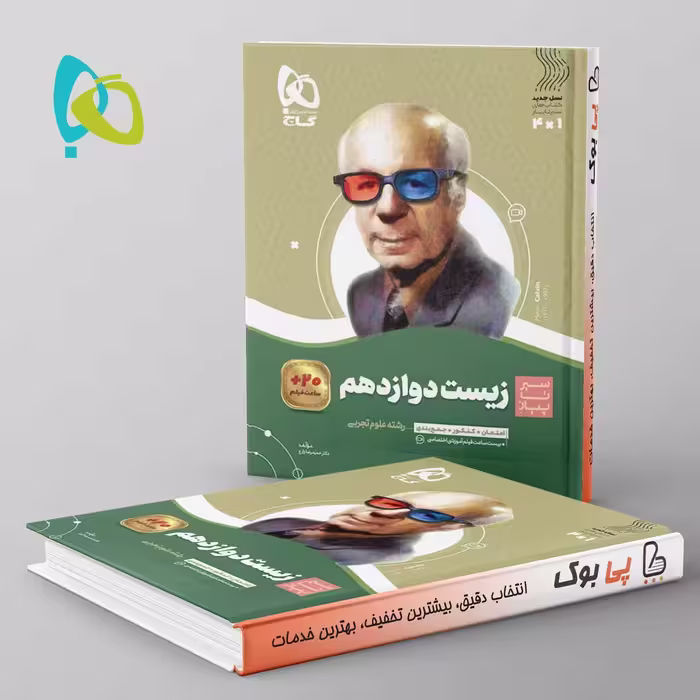 سیر تا پیاز زیست شناسی دوازدهم گاج