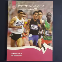کتاب بیوشیمی ورزشی و سوخت و ساز فعالیت ورزشی اثر مک لارن و جیمز مورتون با ترجمه عباسعلی گائینی انتشارت سمت
