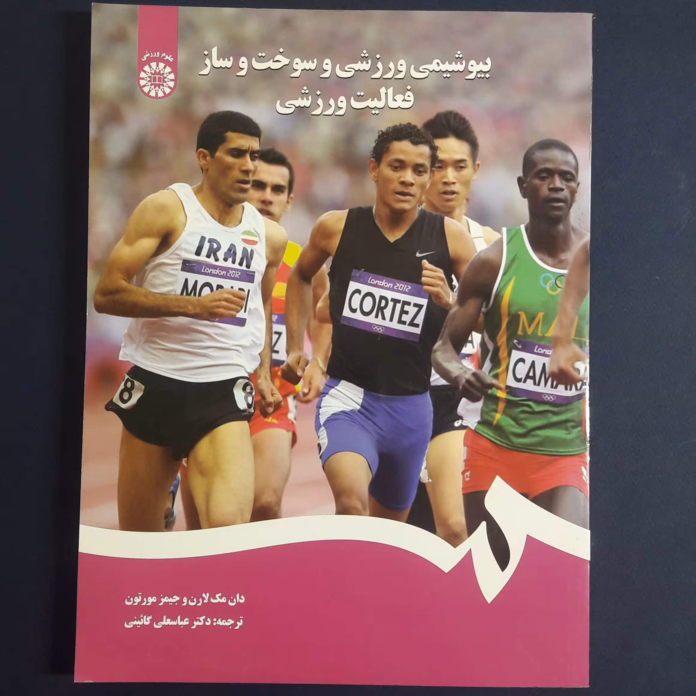 کتاب بیوشیمی ورزشی و سوخت و ساز فعالیت ورزشی اثر مک لارن و جیمز مورتون با ترجمه عباسعلی گائینی انتشارت سمت