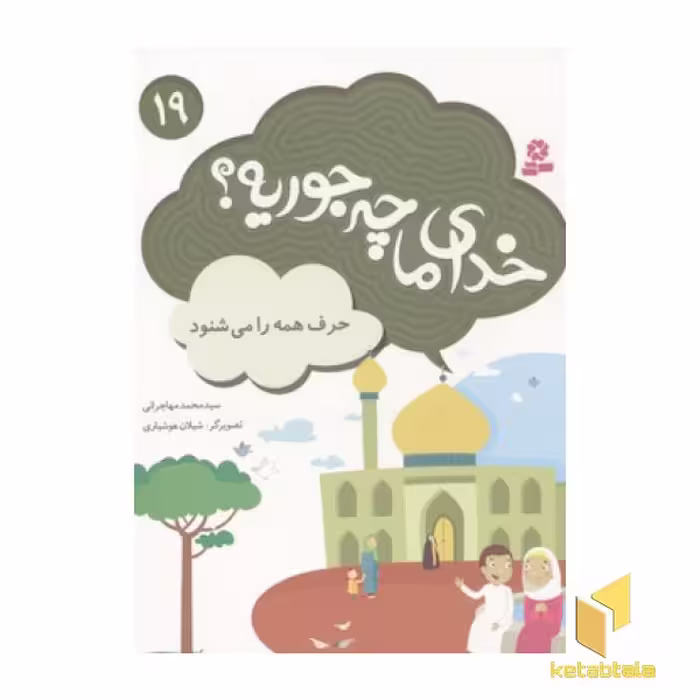 کتاب خدای ما چه جوریه (19) حرف همه را می شنود اثر سیدمحمد مهاجرانی نشر قدیانی