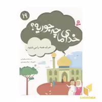 کتاب خدای ما چه جوریه (19) حرف همه را می شنود اثر سیدمحمد مهاجرانی نشر قدیانی