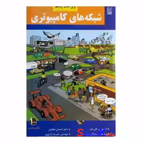 کتاب شبکه های کامپیوتری جلد اول اثر اندروس.تانن بام انتشارات نص