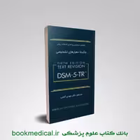 چکیده معیارهای تشخیصی DSM-5-TR گنجی