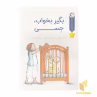 کتاب قصه های قبل از خواب: بگیر بخواب، جسی اثر لیبی گلیسون منتشر شده توسط نشر بازی و اندیشه