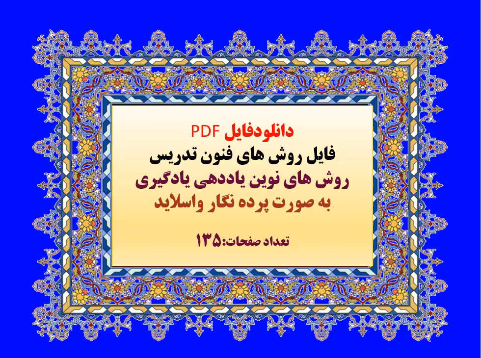 فایل روش های فنون تدریس روش های نوین یاددهی یادگیری به صورت پرده نگار واسلاید