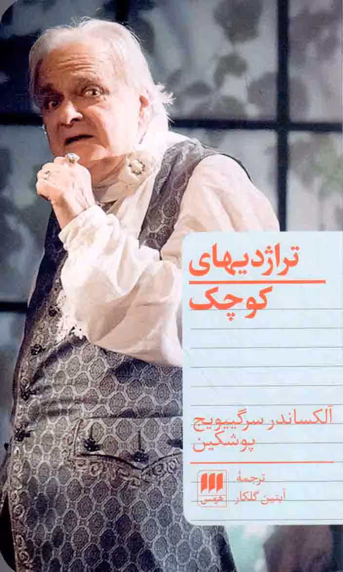 تراژدی های کوچک - (نمایشنامه روسی)