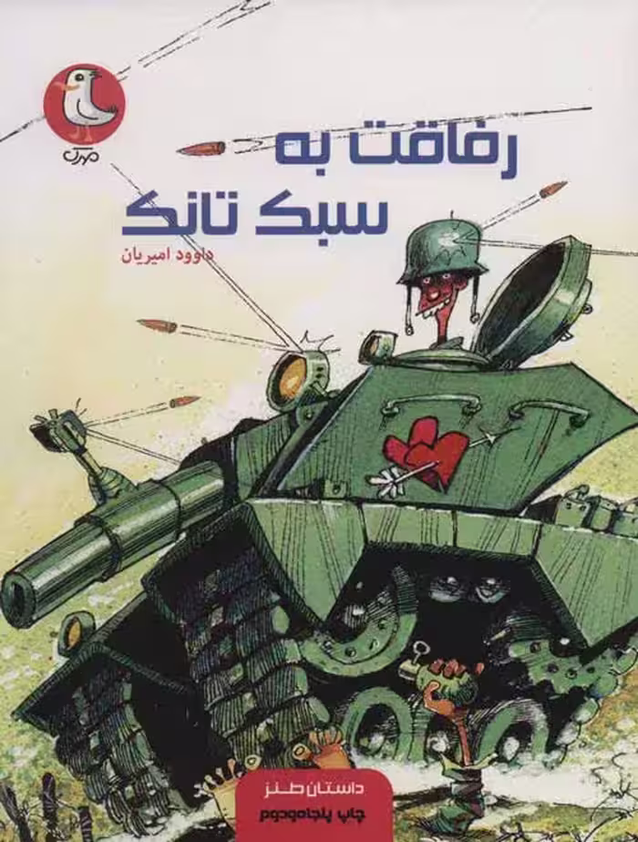 رفاقت به سبک تانک نشر سوره مهر