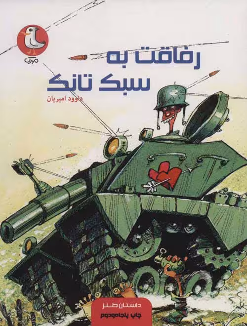 رفاقت به سبک تانک نشر سوره مهر