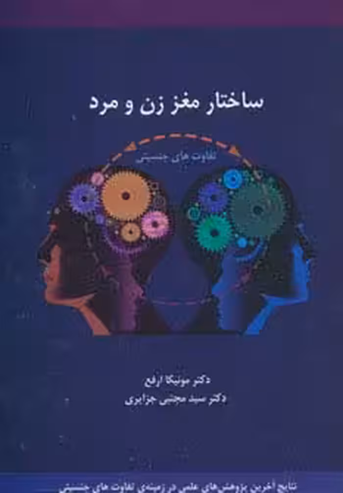 ساختار مغز زن و مرد (تفاوت های جنسیتی) - ناشربوک | خرید آنلاین کتاب