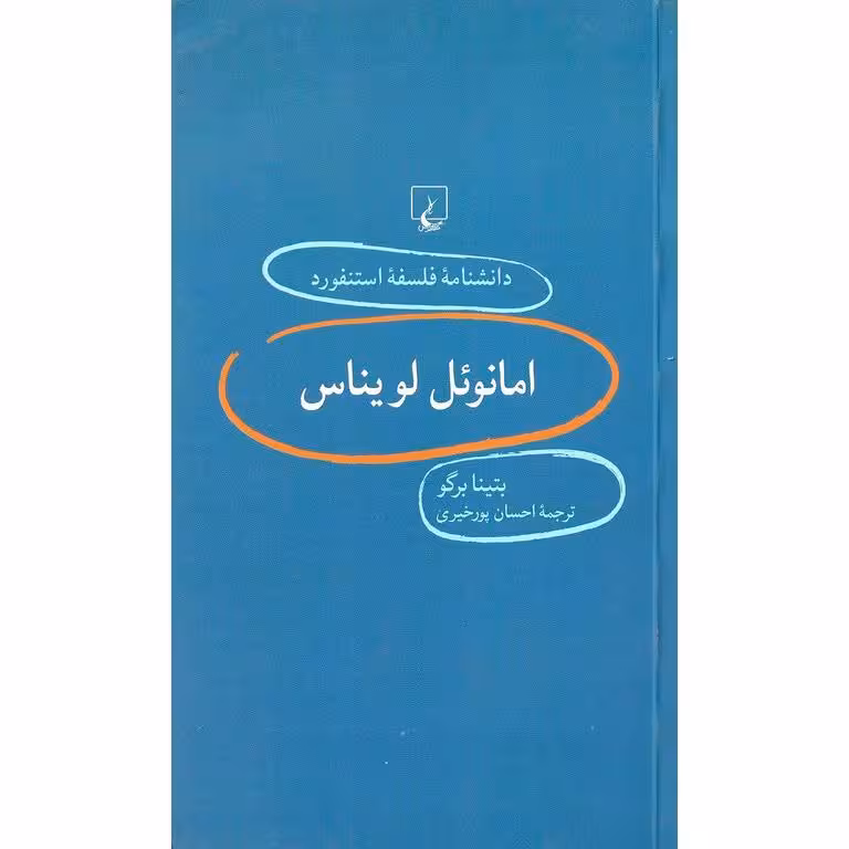 امانوئل لویناس