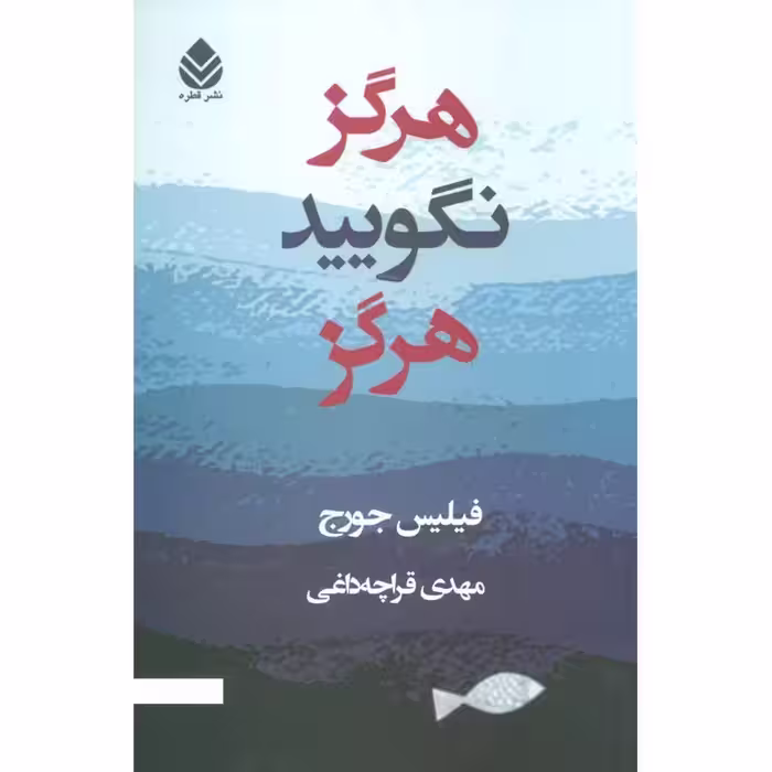 هرگز نگویید هرگز