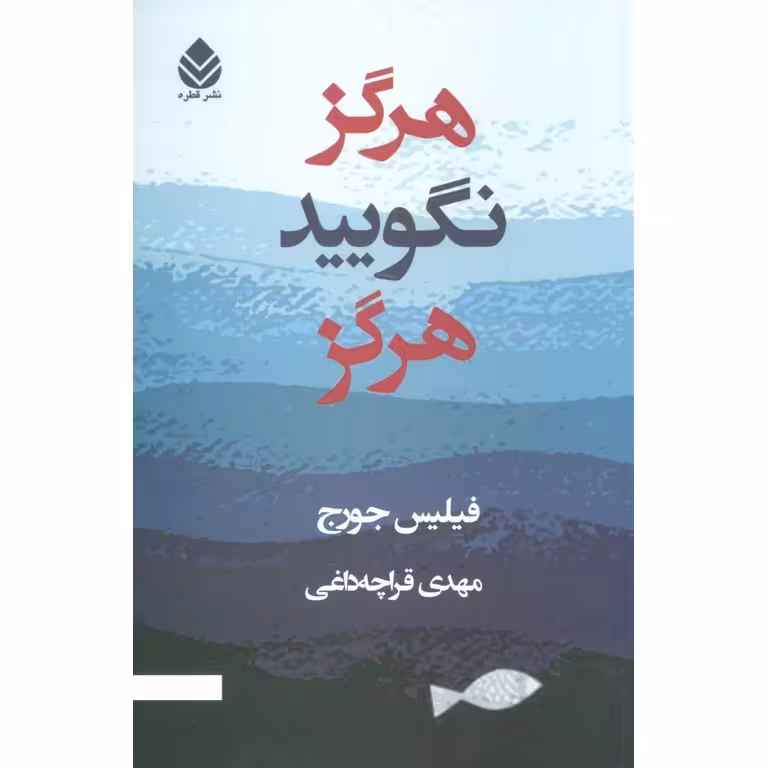 هرگز نگویید هرگز
