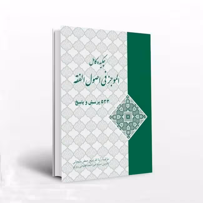 چکیده کامل الموجز فی اصول الفقه (533 پرسش و پاسخ)
