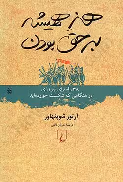 هنر همیشه بر حق بودن