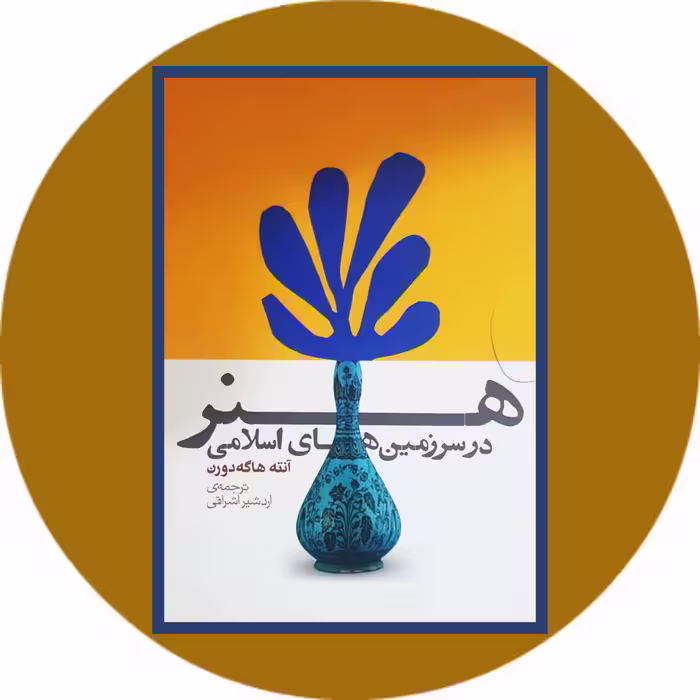 کتاب هنر در سرزمین های اسلامی - خرید با تخفیف ازکتاب دایره قهوه ای