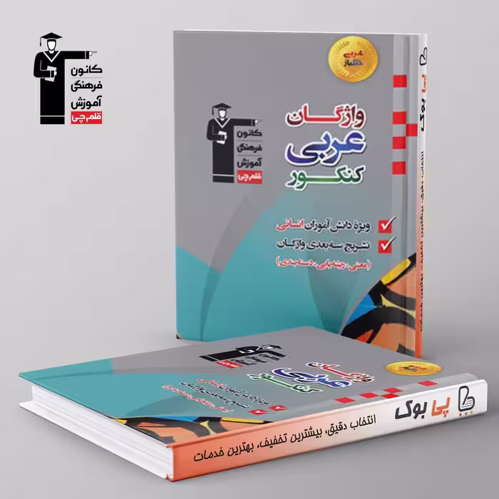 واژگان عربی کنکور انسانی قلم چی