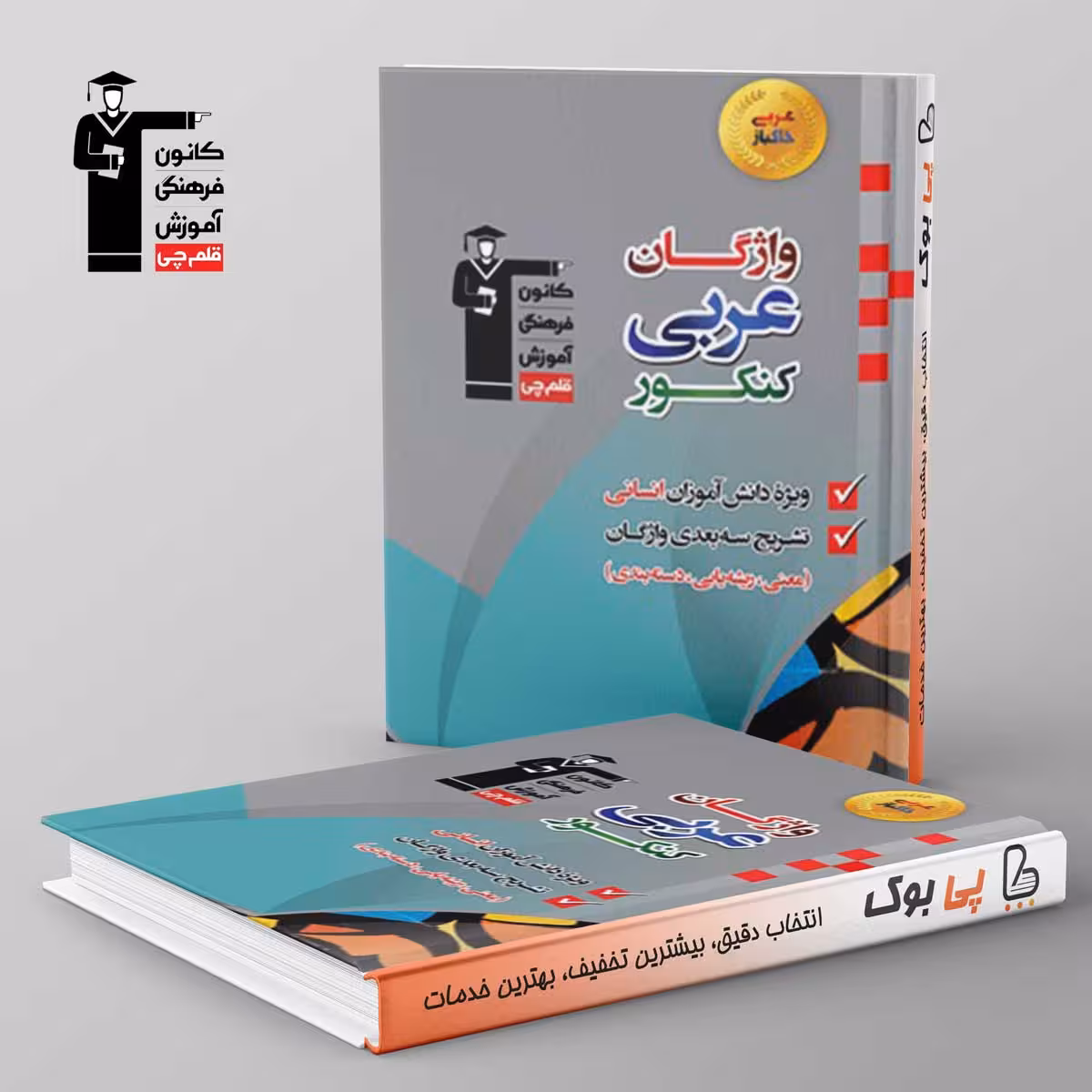 واژگان عربی کنکور انسانی قلم چی