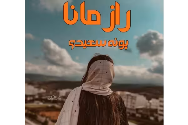 رمان راز مانا / - کتابخانه مجازی واتیکان