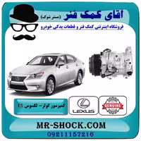 کمپرسور کولر لکسوس ES350 مدل 2008-2011 برند اصلی تویوتا جنیون با تضمین اصالت