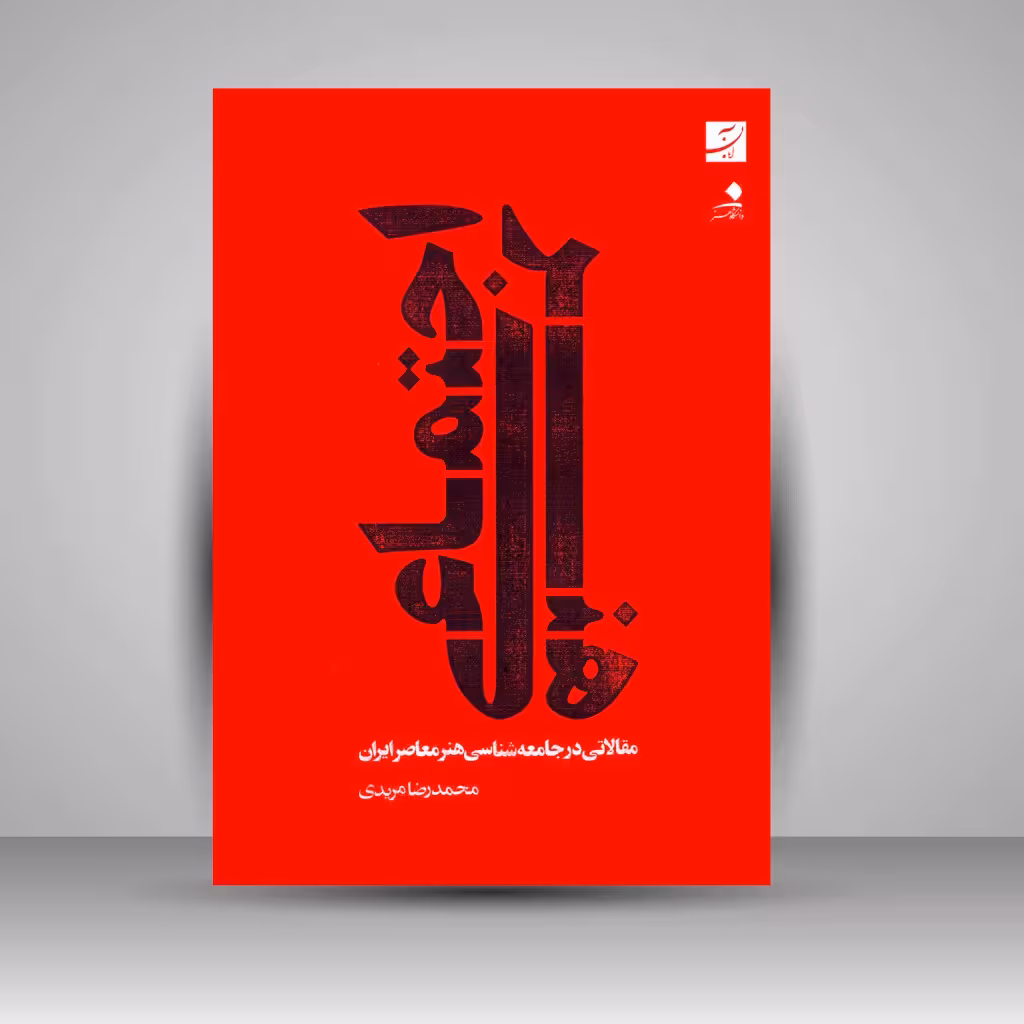 کتاب هنر اجتماعی: مقالاتی در جامعه شناسی هنر معاصر ایران
