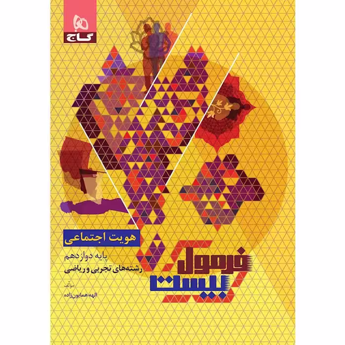 فرمول بیست هویت اجتماعی دوازدهم گاج