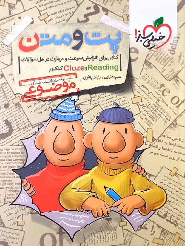 پت و متن زبان انگلیسی جامع کنکور cloze reading (مشترک تمامی رشته ها) خیلی سبز