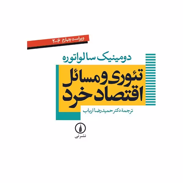 کتاب تئوری و مسائل اقتصاد خرد اثر دومینیک سالواتوره